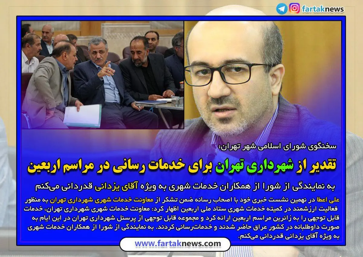 علی اعطا: به نمایندگی شورای شهر از شهرداری تهران برای خدمات رسانی در مراسم اربعین تشکر می کنم 