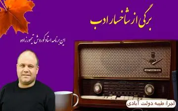 
برگی از شاخسار ادب / این برنامه خواننده خوش صدا کوروش تیمورزاده