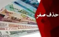 حذف ۴ صفر از پول ملی شدنی است؟