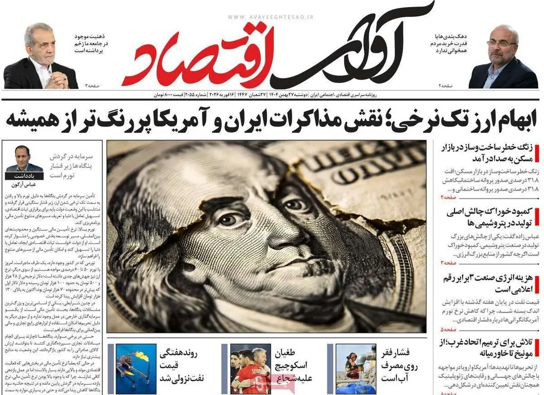 صفحه اول روزنامه های اقتصادی ۲۷ بهمن ۱۴۰۴