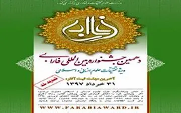 مهلت ارسال آثار به دهمین دوره جشنواره بین المللی فارابی تا ۳۱ خرداد تمدید شد