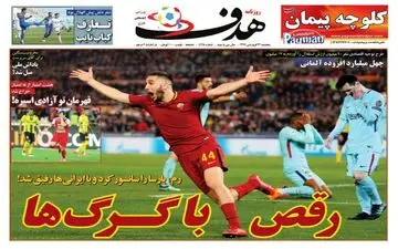 روزنامه های ورزشی پنجشنبه ۲۳ فروردین ۹۷