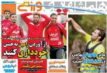 روزنامه های ورزشی چهارشنبه ۳۰ فروردین ۹۶ 