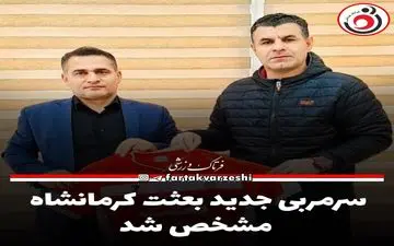 سرمربی جدید بعثت کرمانشاه مشخص شد