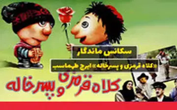  سکانسی به یادماندنی از فیلم "کلاه قرمزی و پسرخاله"