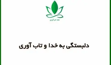 تاب آوری نتیجه دلبستگی به خداست