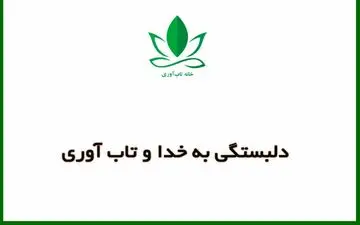تاب آوری نتیجه دلبستگی به خداست