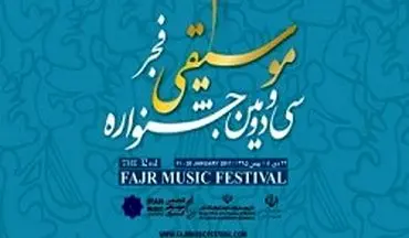 تغییر زمان برگزاری جشنواره موسیقی فجر