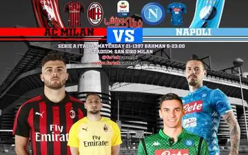 جدال بالا نشین ها/آث میلان برای عقب نیفتادن از همشهری خود/ناپولی برای موندن در کورس قهرمانی 