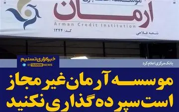 جذب سپرده‌های میلیاردی مردم توسط موسسه غیرمجاز آرمان/بانک مرکزی خواب است؟ 