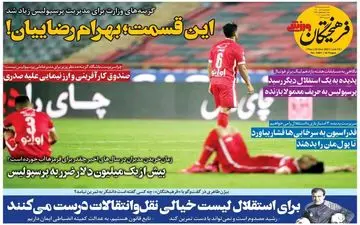 روزنامه های ورزشی پنجشنبه 2 دی ماه