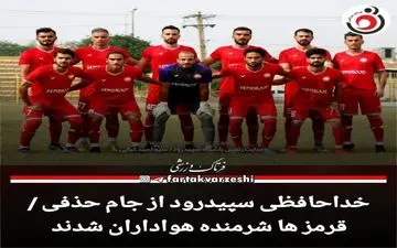 خداحافظی سپیدرود از جام حذفی / قرمز ها شرمنده هواداران شدند