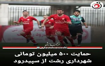 حمایت ۵۰۰ میلیون تومانی شهرداری رشت از سپیدرود