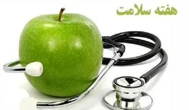 روزشمار هفته سلامت اعلام شد