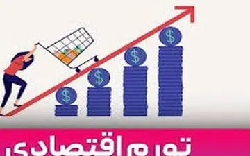 تورم بزرگ در اقتصاد ایران / آماده چه اعدادی باشیم؟