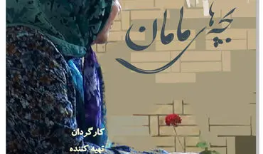 فیلم مستند " همه بچه های مامان " نماینده ایران در جشنواره فیلم مونترال کانادا