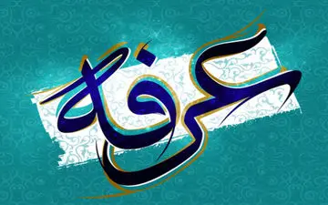 اهمیت و فضیلت عرفه در قرآن و روایات

