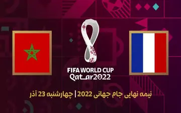 فرانسه - مراکش، جدال مدعی و شگفتی ساز + ویدئو