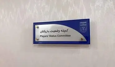 آرای جدید کمیته تعیین وضعیت فدراسیون فوتبال صادر شد