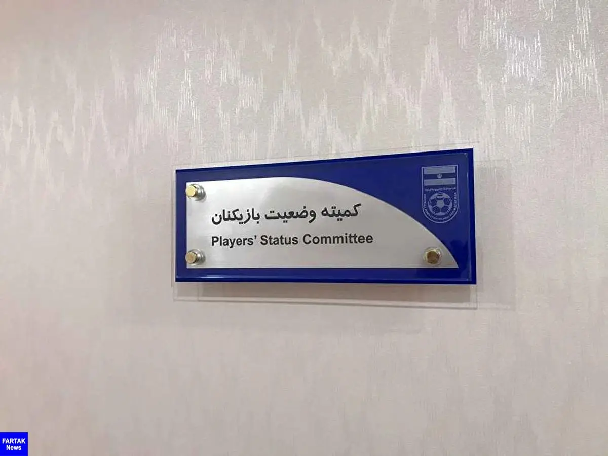  اعلام آرای جدید کمیته وضعیت/ باشگاه استقلال نفتی‌ها را محکوم کرد 