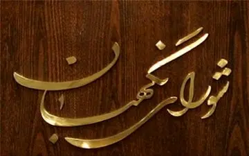 تغییرات صورت گرفته بر بودجه سال 67 شورای نگهبان نسبت به بودجه سال 97 