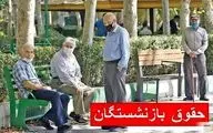 تغییر زمان واریز حقوق بازنشستگان تامین اجتماعی در سال ۱۴۰۴