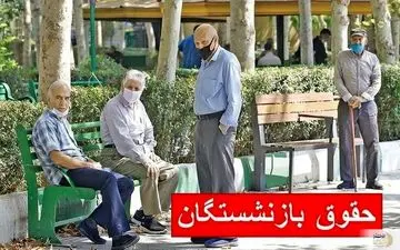 تغییر زمان واریز حقوق بازنشستگان تامین اجتماعی در سال ۱۴۰۴