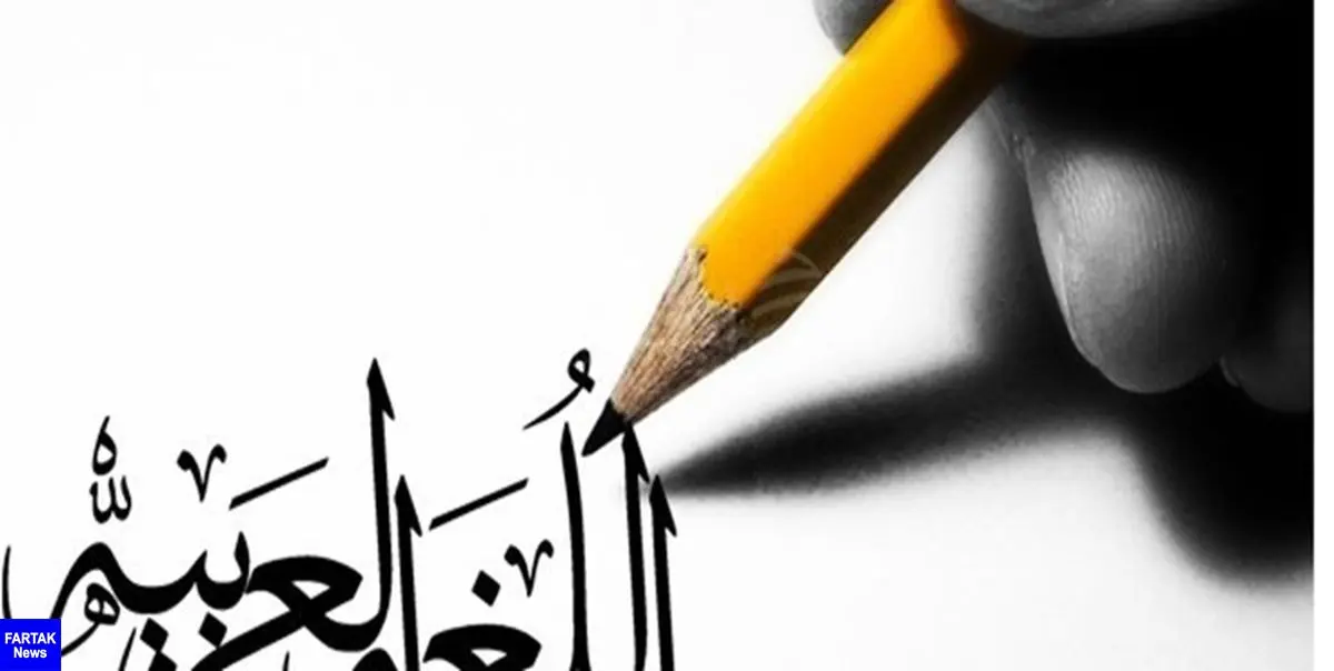 لزوم اصلاح روش آموزش زبان عربی