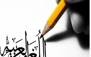 لزوم اصلاح روش آموزش زبان عربی