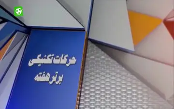 ترین های هفته بیست و یکم لیگ برتر ایران 98-97 + فیلم