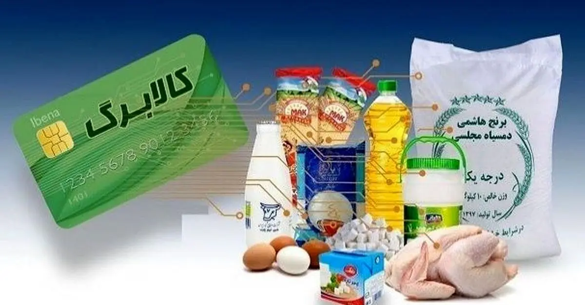 کالابرگ الکترونیکی در آستانه واریز؛ ماهانه یا سهماهه؟/ آیا کالابرگ جایگزین یارانه نقدی میشود؟