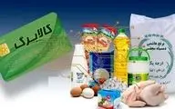 کالابرگ الکترونیکی در آستانه واریز؛ ماهانه یا سه‌ماهه؟/ آیا کالابرگ جایگزین یارانه نقدی می‌شود؟