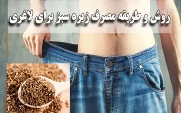 با مصرف زیره لاغر شوید | طریقه مصرف زیره برای لاغری شکم