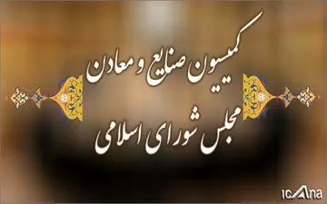 تشریح برنامه‌های وزیر پیشنهادی وزارت صمت در کمیسیون / نمایندگان به جزئیات برنامه ارائه شده ورود کردند