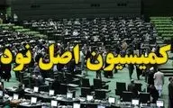 بررسی عملکرد شبکه بانکی در پرداخت تسهیلات ازدواج و فرزندآوری در مجلس
