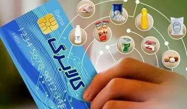 ادامه نظارت مستمر و غیرمحسوس بر توزیع کالابرگ