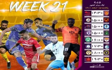 خوراک راحت‌ برای شروع ساغلام و جنگ تیم های بالا و پایین جدول/ جدال فرهاد و ژنرال بازی حساس هفته بیست و یکم