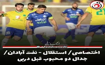 اختصاصی/ استقلال - نفت‌ آبادان/ جدال دو محبوب قبل دربی  
