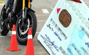 سن دریافت گواهینامه موتورسیکلت تغییر کرد

