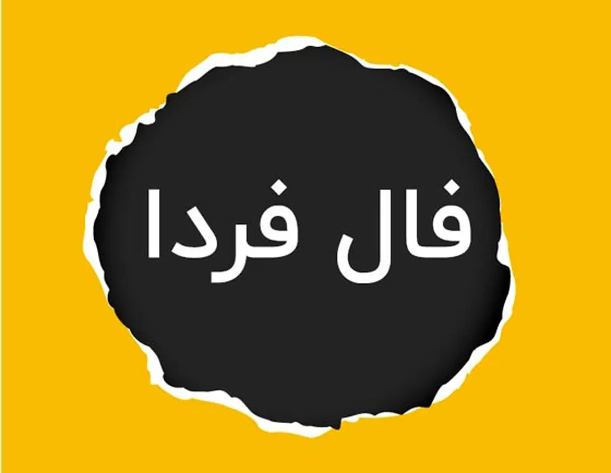 فال فردا  شنبه 7 مهر ماه 1403 / چشم‌هایت را ببند و نیت کن!  