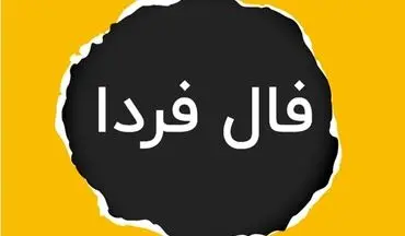 فال فردا  دوشنبه 29 بهمن ماه 1403 / چشم‌هایت را ببند و نیت کن!  