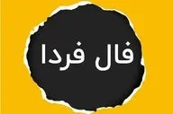 فال فردا سه شنبه 7 اسفند ماه 1403 / چشم‌هایت را ببند و نیت کن!  