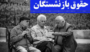 سورپرایز بازنشستگان توسط مجلس در آستانه عید غدیر | بازنشستگان حساب خود را چک کنند !!