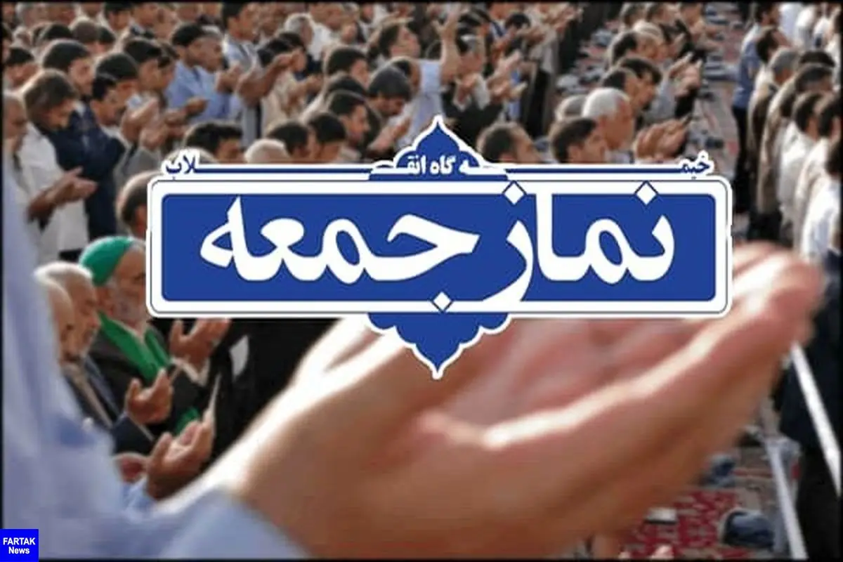 نماز جمعه این هفته در کرمانشاه اقامه نمی‌شود
