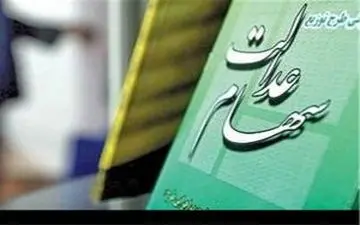  شماره حساب بدهید سود سهام عدالت بگیرید 