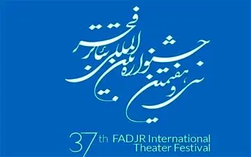 فروش بلیت آثار حاضر در سی و هفتمین جشنواره‌ تئاتر فجر آغاز شد