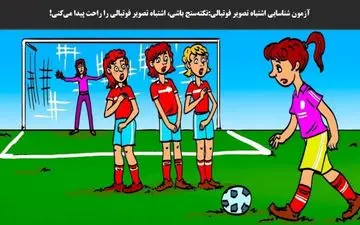 یک اشتباه در این تصویر فوتبالی وجود دارد / ببینم می‌تونی پیداش کنی یا نه؟