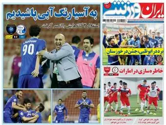 روزنامه های ورزشی سه شنبه ۱۰ اسفند ۹۵ 