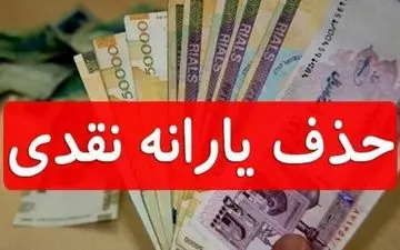 مانع قطع یارانه خود شوید / ۱۰ اقدام فوری برای جلوگیری از حذف یارانه نقدی 