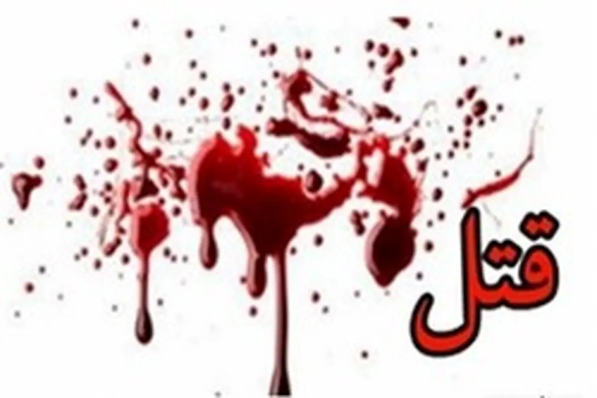 فوری / اعتراف به قتل وحشتناک همسر در محله فلاح تهران / ساعتی قبل رخ داد